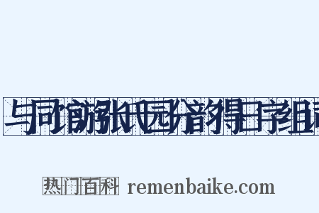 与同馆游张氏园分韵得日字组词是什么意思的图片